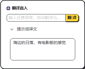 翻译直入与提示词译文